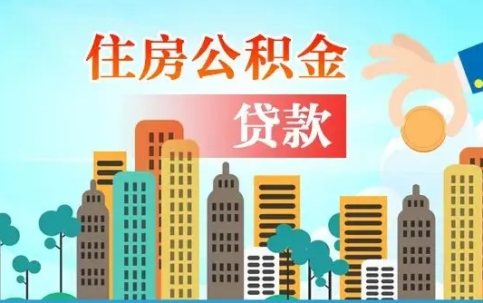 补缴公积金是什么意思-山南公积金代办平台